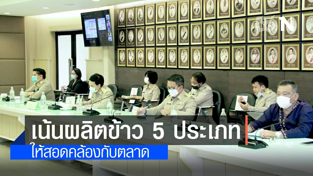 เกษตรฯ ปักหมุดเตรียมเน้นผลิตข้าว 5 ประเภท ให้สอดคล้องกับตลาด