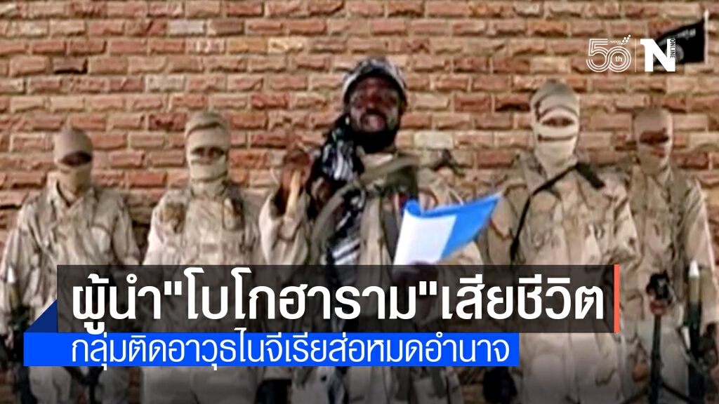 ผู้นำ "โบโก ฮาราม" กลุ่มติดอาวุธไนจีเรียเสียชีวิตแล้ว