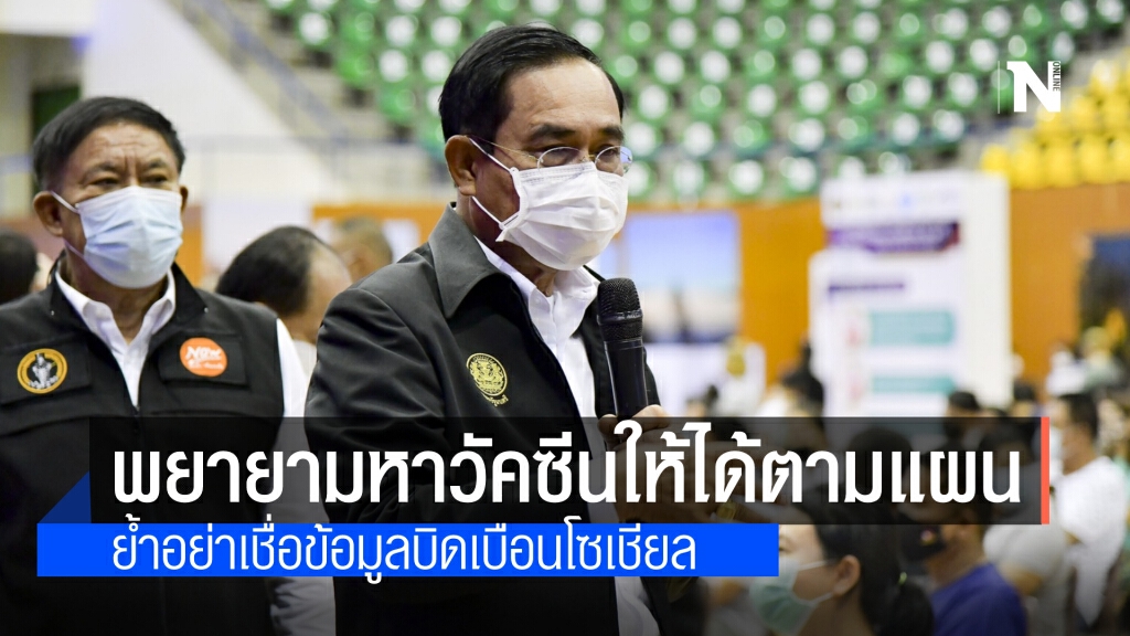 นายกฯ เผย พยายามจัดหาวัคซีนให้เป็นไปตามแผน จ่อได้ Johnson & Johnson เพิ่ม ยันให้ความสำคัญภาคแรงงาน