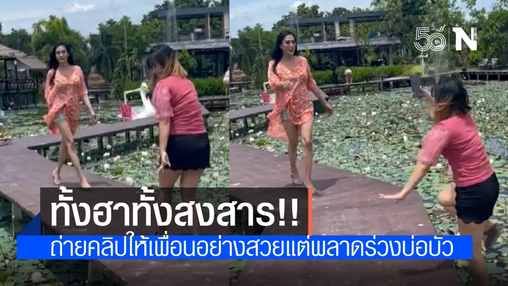 ฮาทั้งโซเชียล!! สาวถ่ายคลิปให้เพื่อนสวยๆ สุดท้ายพลาดท่าตกบ่อบัว