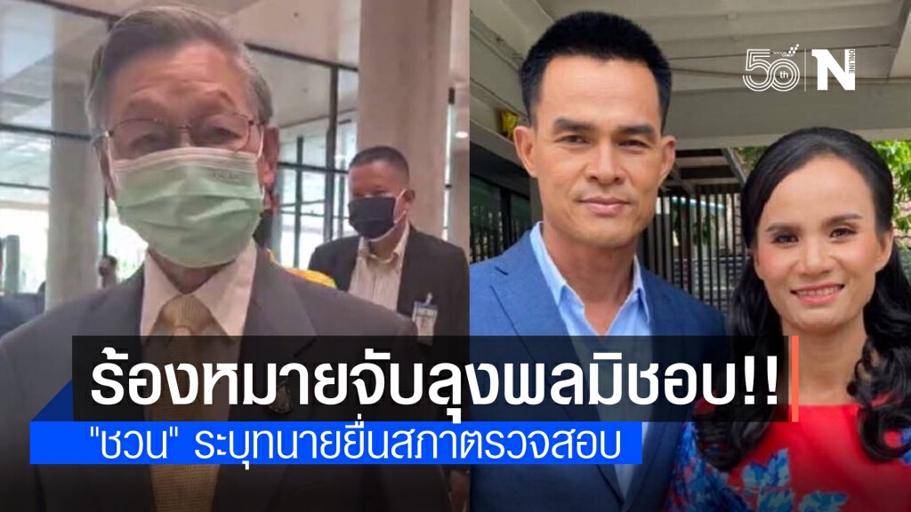 "ชวน" ระบุ "ลุงพล-ป้าแต๋น" ยื่นสภาสอบ ตร.ขอหมายจับมิชอบ
