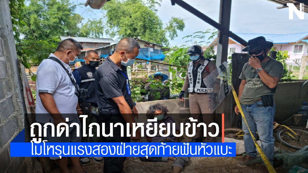 ฉุนถูกเพื่อนบ้านด่ามีดตะขอฟันหัวดับ ปมไถนาเหยียบข้าว