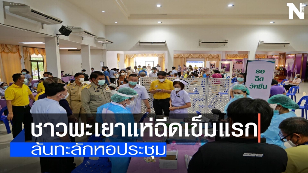 "คิกออฟ"ชาวพะเยาแห่ฉีดเข็มแรก "คิกออฟ"ชาวพะเยาแห่ฉีดเข็มแรก