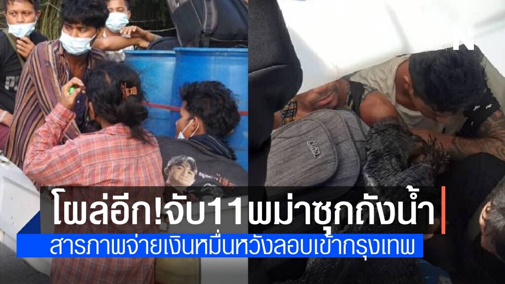 พิลึก! จับ 11 แรงงานพม่าแอบซุกถังน้ำ ลักลอบเข้าไทย