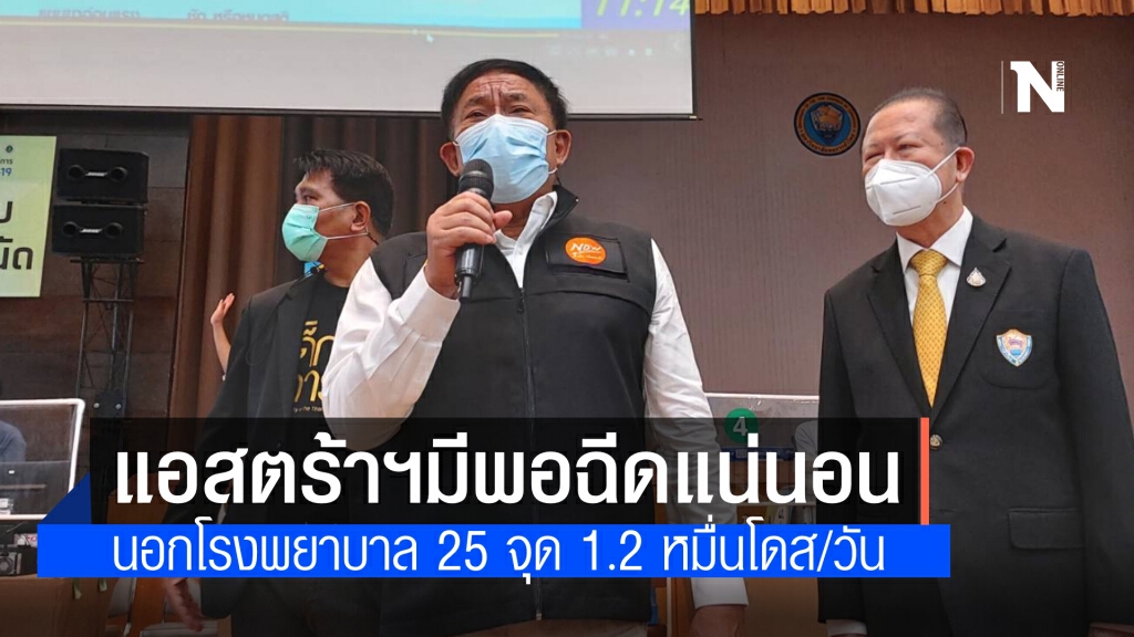 กทม. เผย "แอสตร้าเซนเนก้า" มีพอฉีดแน่นอน ตลุยลงเข็มวันแรก 12,500 โดสต่อวัน ใน 25 จุดนอกโรงพยาบาล