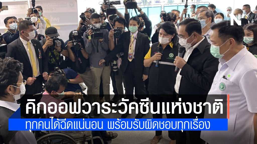 นายกฯ คิกออฟวาระวัคซีนแห่งชาติ สถานีกลางบางซื่อ ชี้ ทุกคนได้ฉีดวัคซีน พร้อมรับผิดชอบทุกเรื่อง
