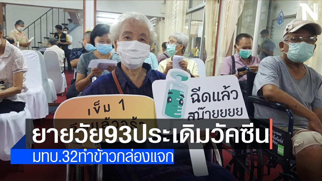 คุณยายวัย93ปีประเดิมฉีดวัคซีนเข็มแรก คุณยายวัย93ปีประเดิมฉีดวัคซีนเข็มแรก