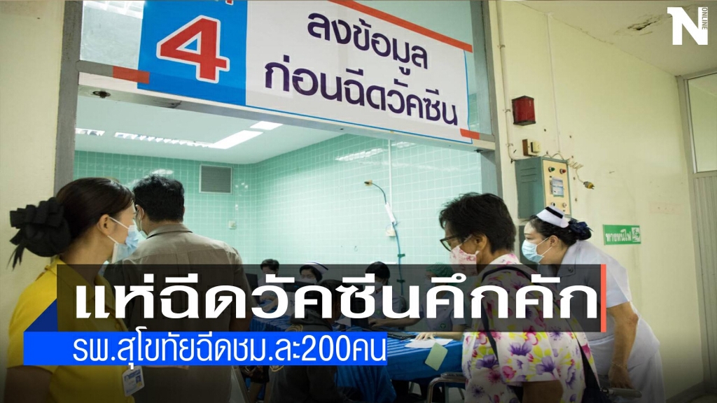 รพ.สุโขทัยฉีดชั่วโมงละ200คน รพ.สุโขทัยฉีดชั่วโมงละ200คน