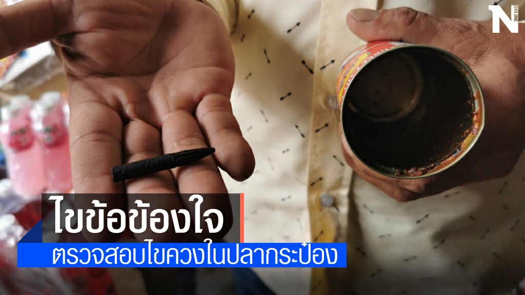 ตรวจสอบข้อเท็จจริง ไขควงเหล็กโผล่ในปลากระป๋องยี่ห้อดัง