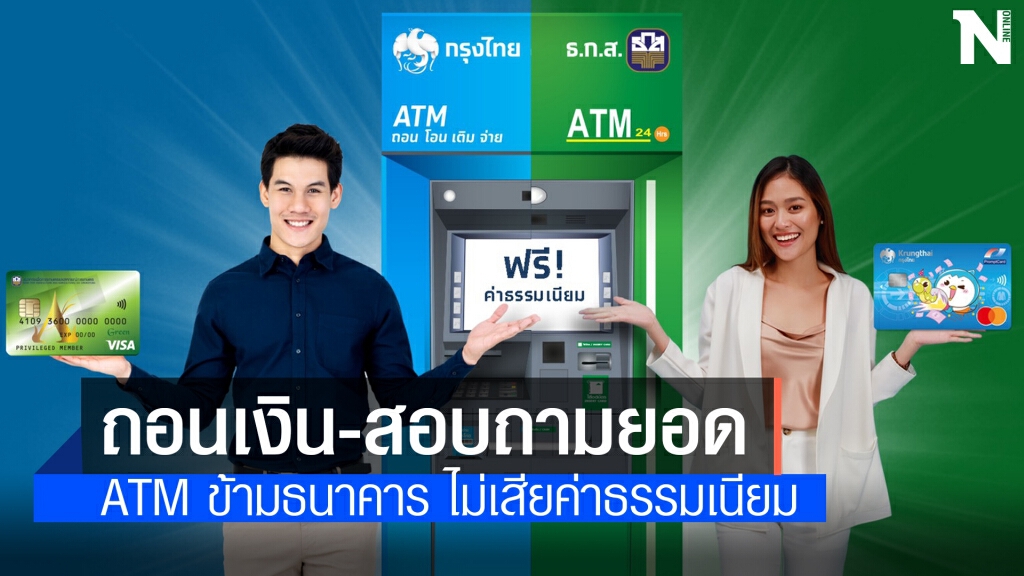 ลูกค้า กรุงไทย-ธ.ก.ส. กดตู้ ATM ข้ามธนาคารไม่เสียค่าธรรมเนียม