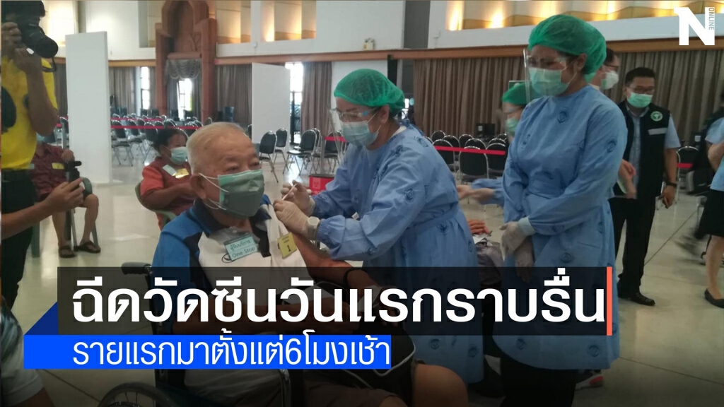 "คิกออฟ"ฉีดวัดซีนวันแรกราบรื่น