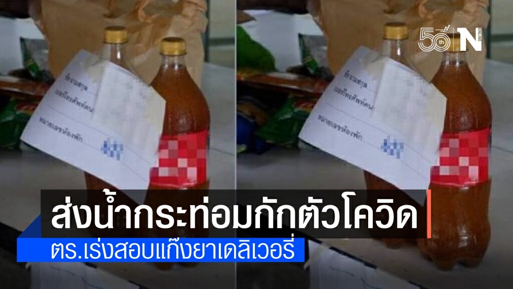 กระท่อมเดลิเวอรี่!! หนุ่มตรังแอบส่งน้ำกระท่อมให้ผู้ถูกกักตัวโควิด