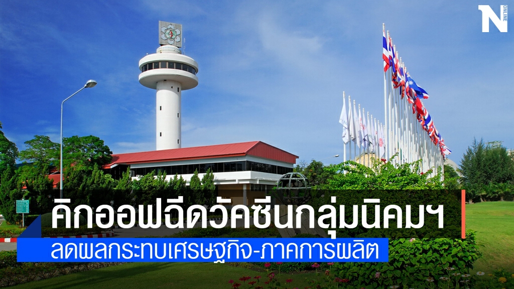 กนอ.จ่อกระจายฉีดวัคซีนทุกนิคมฯ นำร่องมาบตาพุดคอมเพล็กซ์ฯ 9 มิ.ย.นี้ กนอ.จ่อกระจายฉีดวัคซีนทุกนิคมฯ นำร่องมาบตาพุดคอมเพล็กซ์ฯ 9 มิ.ย.นี้