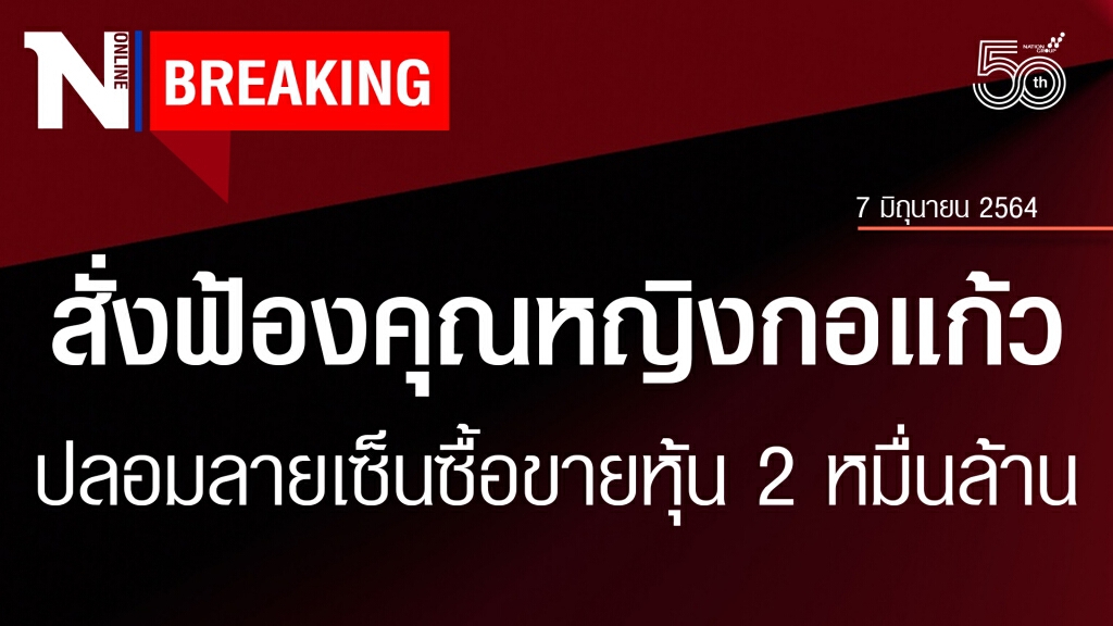 อัยการสูงสุดสั่งฟ้อง "คุณหญิงกอแก้ว" กับพวก ปลอมลายเซ็นซื้อขายหุ้น 2 หมื่นล้าน อัยการสูงสุดสั่งฟ้อง "คุณหญิงกอแก้ว" กับพวก ปลอมลายเซ็นซื้อขายหุ้น 2 หมื่นล้าน