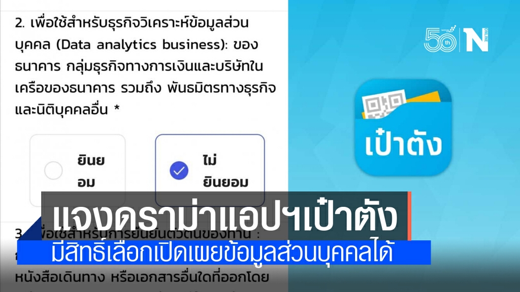 "กรุงไทย" แจงแล้ว! แอปฯเป๋าตังเวอร์ชั่นใหม่ มีสิทธิ์เลือกเปิดเผยข้อมูลส่วนบุคคลได้