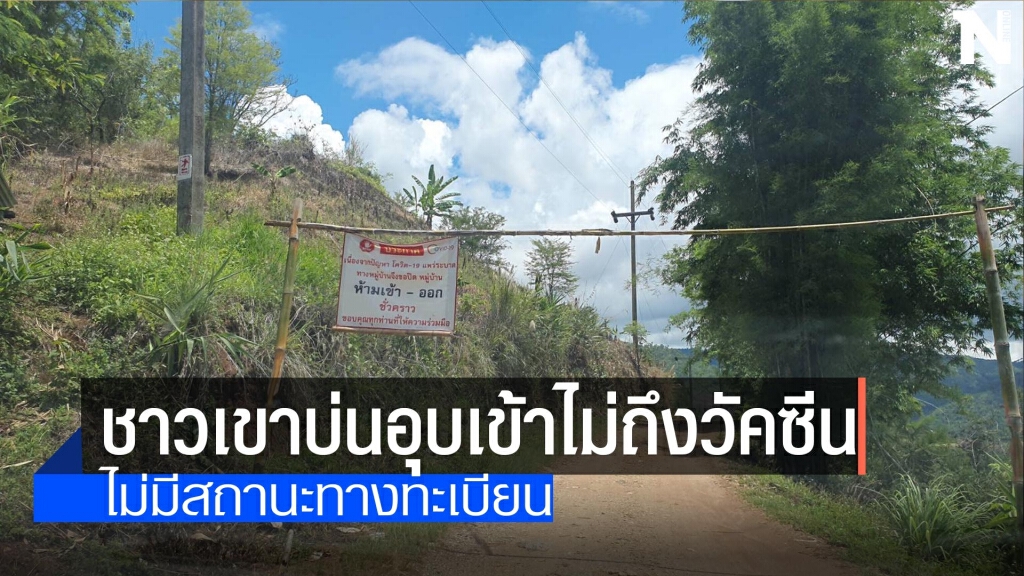 ชาวเขาบ่นอุบเข้าไม่ถึงวัคซีน ชาวเขาบ่นอุบเข้าไม่ถึงวัคซีน