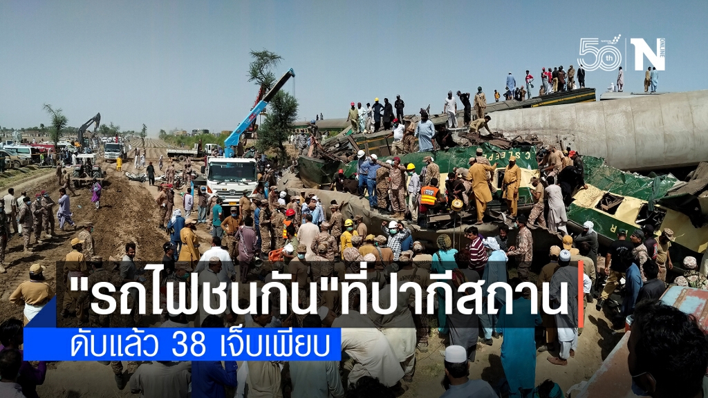 เกิดเหตุรถไฟชนกันที่ปากีสถาน ดับแล้ว 38 ราย
