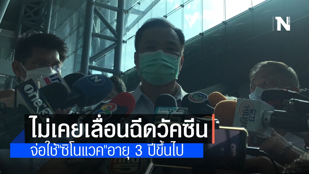 "หมอหนู" ลั่น ไม่เคยให้เลื่อนฉีดวัคซีน ขอให้ฟังผู้รับผิดชอบ จ่อ ใช้"ซิโนแวค"อายุ 3 ปีขึ้นไป