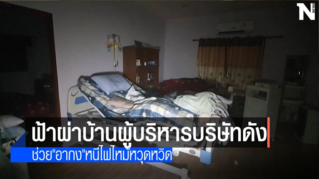 ฟ้าผ่าบ้าน!ช่วย"อากง"หนีไฟไหม้หวุดหวิด ฟ้าผ่าบ้าน!ช่วย"อากง"หนีไฟไหม้หวุดหวิด