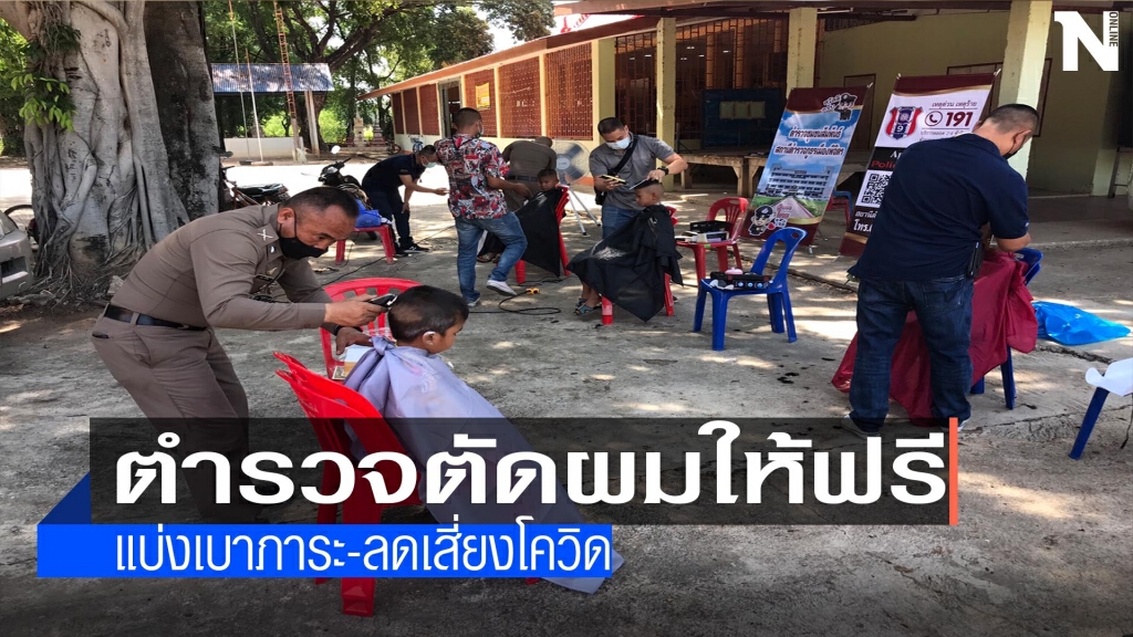 ตร.ตัดผมฟรี!แบ่งเบาภาระ-ลดเสี่ยงโควิด