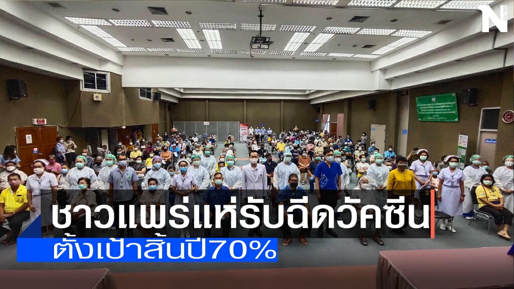 ผู้ว่าฯแพร่ตั้งเป้าสิ้นปีฉีดวัคซีน70% ผู้ว่าฯแพร่ตั้งเป้าสิ้นปีฉีดวัคซีน70%