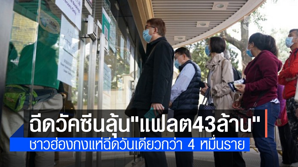 ชาวฮ่องกงแห่ฉีดวัคซีนหวังลุ้นรางวัลใหญ่ "แฟลต 43 ล้านบาท"