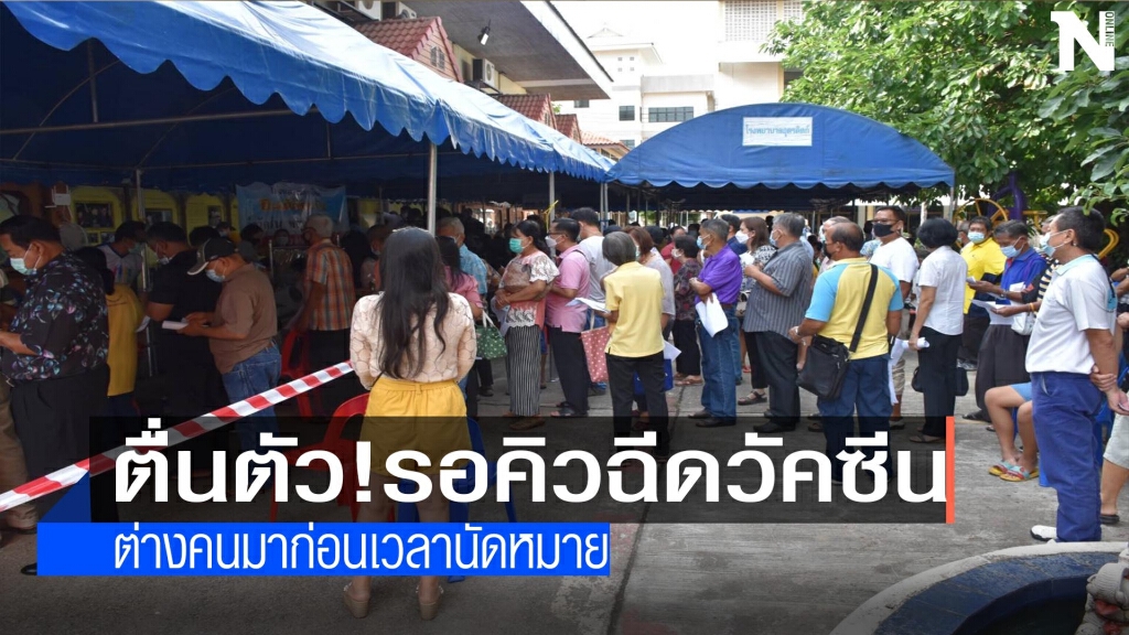 ตื่นตัว!แห่ฉีดวัคซีน-มาก่อนเวลานัดหมาย