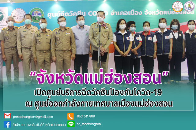 "แม่ฮ่องสอน"ฉีดวัคซีนวันแรกคึกคัก