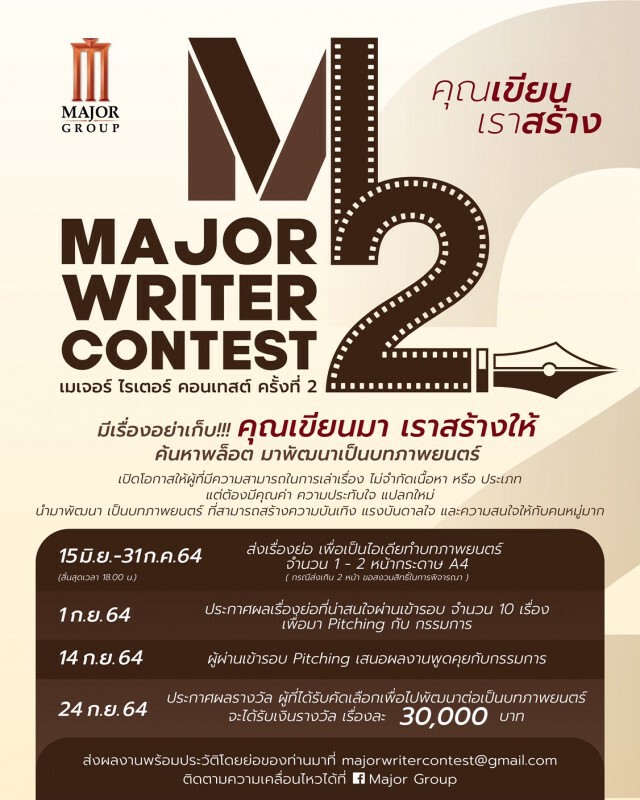 เมเจอร์ฯ ชวนเหล่านักเขียนโชว์ไอเดียบทภาพยนตร์ชิงเงินรางวัล