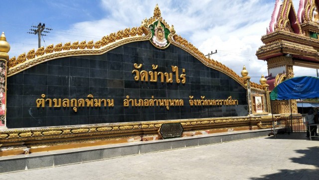 วิหารเทพวิทยาคม วัดบ้านไร่ ปิดงดเข้าชม