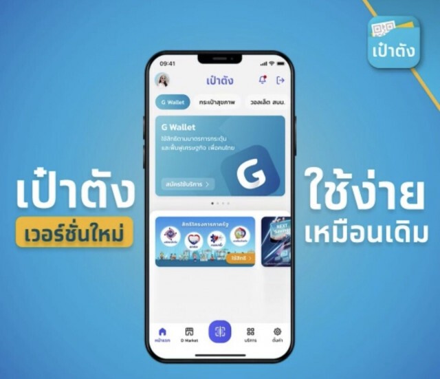 "กรุงไทย" แจงแล้ว! แอปฯเป๋าตังเวอร์ชั่นใหม่ มีสิทธิ์เลือกเปิดเผยข้อมูลส่วนบุคคลได้