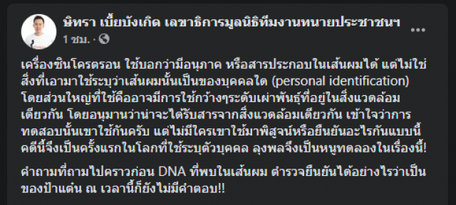 "ทนายตั้ม" สับเละ "ลุงพล" เป็นหนูทดลอง ตร.ตรวจ DNA เส้นผม
