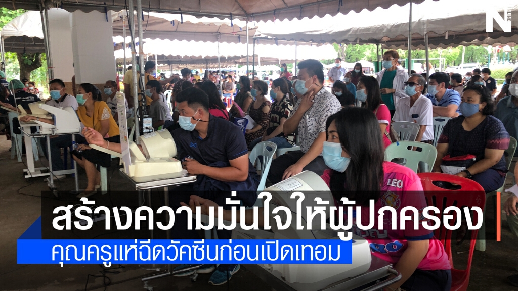 ครูแห่ฉีดวัคซีนสร้างความมั่นใจรับเปิดเทอม ครูแห่ฉีดวัคซีนสร้างความมั่นใจรับเปิดเทอม