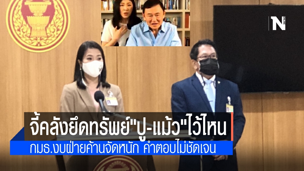 กรรมาธิการงบประมาณฝ่ายค้าน จี้"คลัง" ถามหาทรัพย์สิน "ทักษิณ - ยิ่งลักษณ์" ยึดไปไว้ที่ไหน