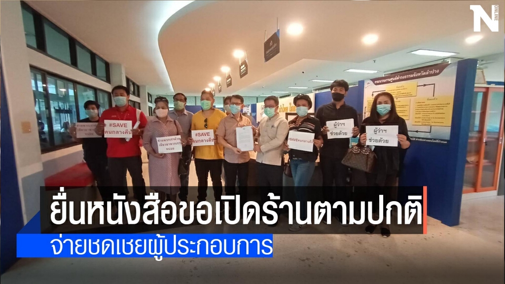 ยื่นหนังสือขอเปิดร้านตามปกติ-จ่ายชดเชย ยื่นหนังสือขอเปิดร้านตามปกติ-จ่ายชดเชย