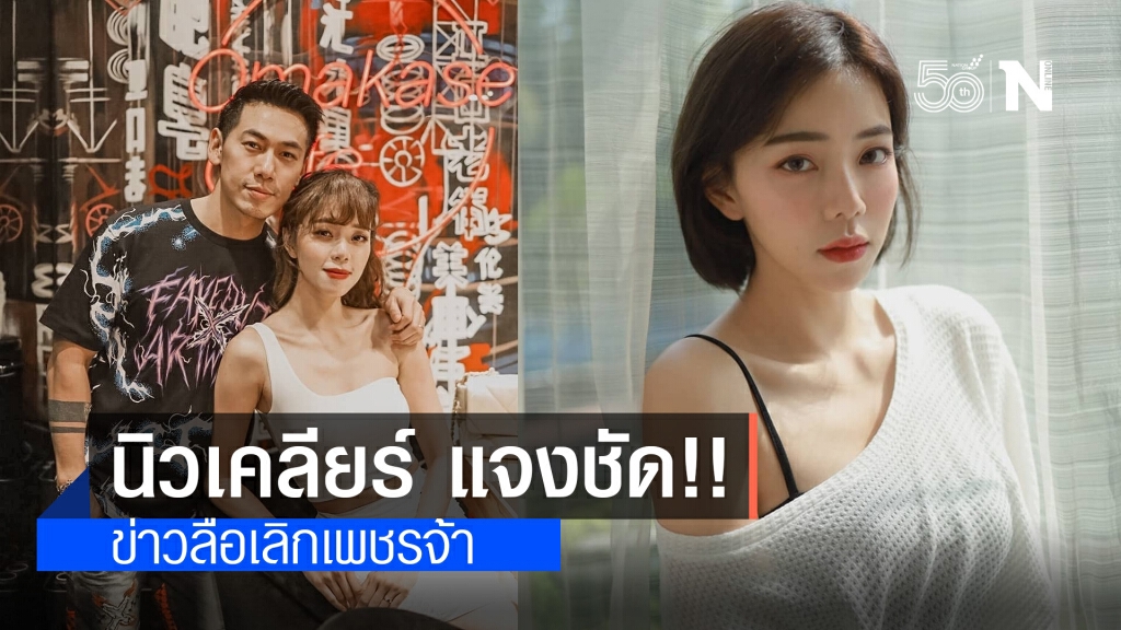 "นิวเคลียร์" แจงแล้ว!! ปมเลิกเพชรจ้า หลังถูกแซะสร้างกระแส เผยทุกอย่างมีเวลาของมัน
