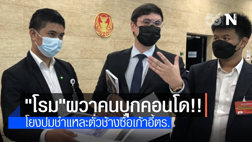 "รังสิมันต์ โรม" ผวาถูกชายลึกลับบุกคอนโด ปมอภิปรายตั๋วช้าง "รังสิมันต์ โรม" ผวาถูกชายลึกลับบุกคอนโด ปมอภิปรายตั๋วช้าง