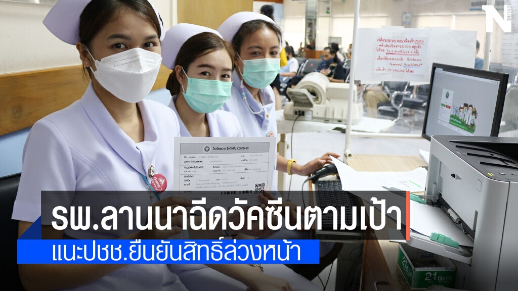 รพ.ลานนาเผยยอดฉีดวัคซีนวันแรก142ราย