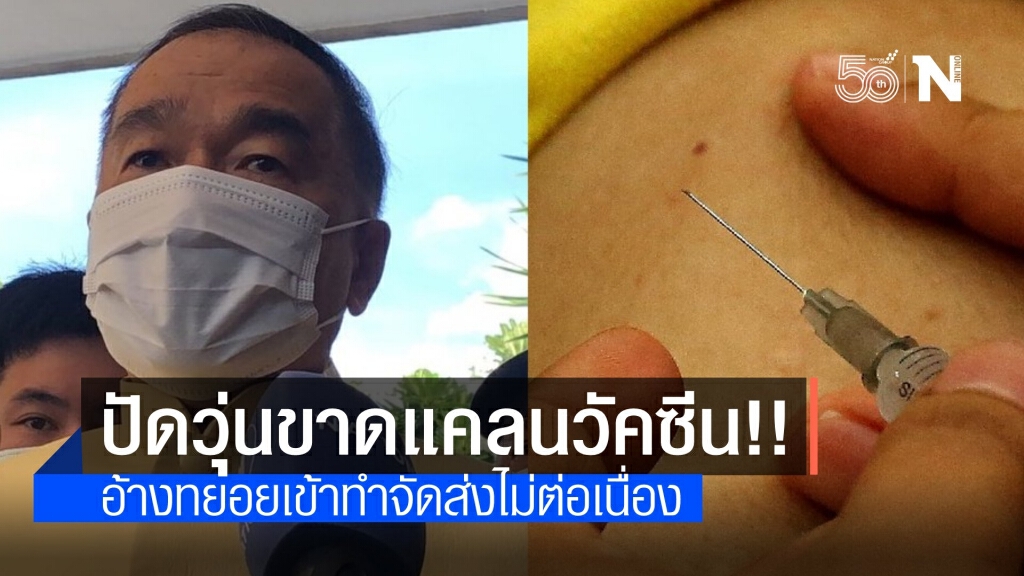 อ้างวัคซีนทยอยเข้าทำฉีดไม่ต่อเนื่อง ยันเดือนนี้เข้า 6 ล้านโดส อ้างวัคซีนทยอยเข้าทำฉีดไม่ต่อเนื่อง ยันเดือนนี้เข้า 6 ล้านโดส