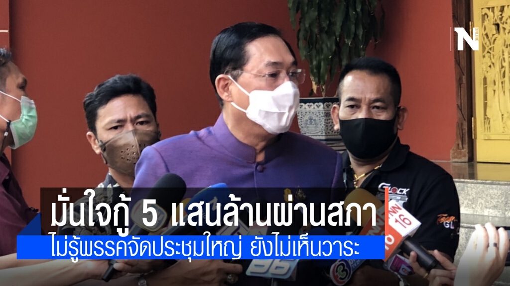 "อนุชา" มั่นใจ ส.ส.ฝ่ายค้าน-รัฐบาล เห็นความสำคัญพ.ร.ก.กู้เงิน 5 แสนล้าน ปัดไม่รู้พรรคจัดประชุมใหญ่