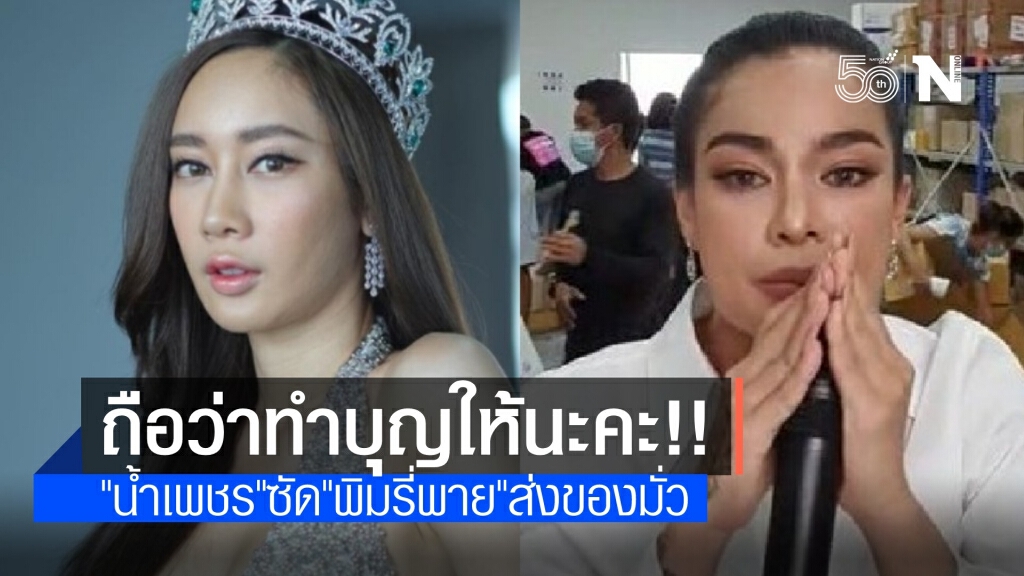 "น้ำเพชร" เปิดศึก "พิมรี่พาย" ส่งของมั่ว ท้าทายไม่กลัวโดนด่า