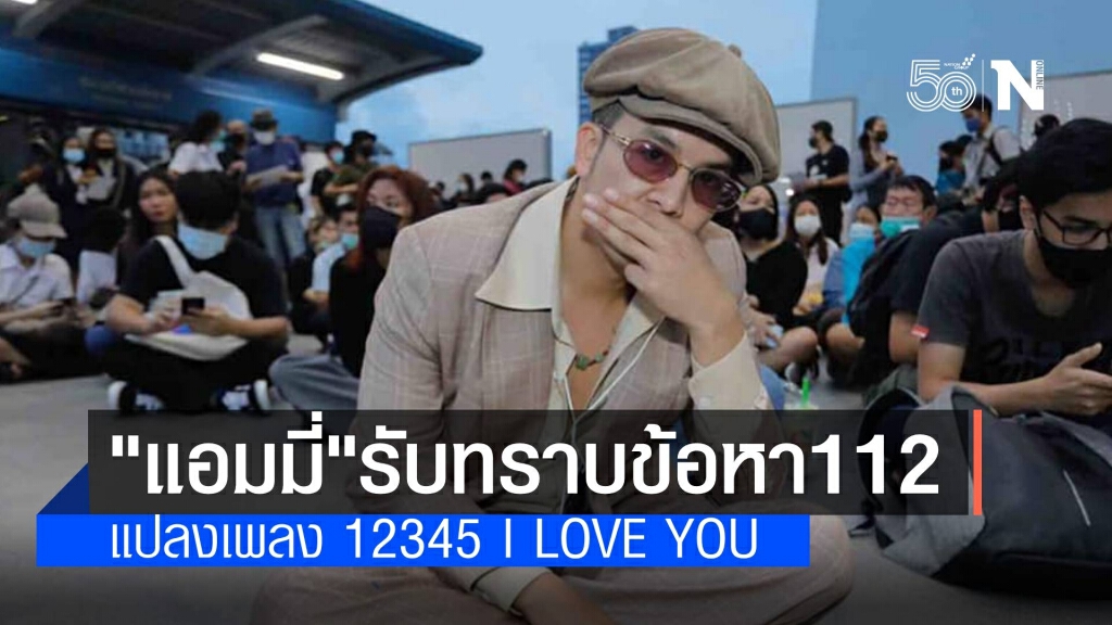 "แอมมี่" รับทราบข้อหา แปลงเพลง "12345  I LOVE YOU" ผิดม. 112