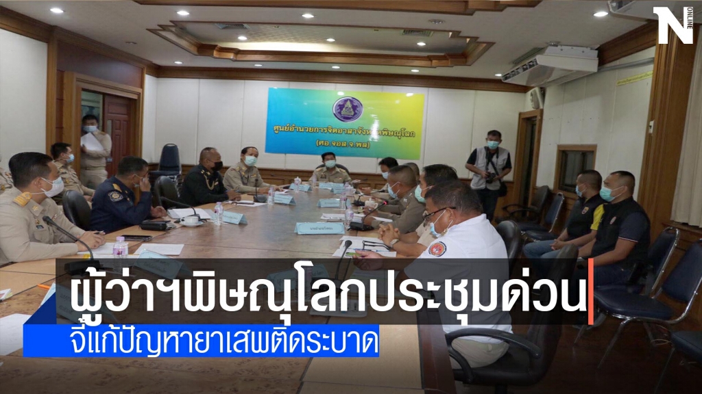 ผู้ว่าฯพิษณุโลกประชุมด่วน-จี้แก้ยาเสพติดระบาด