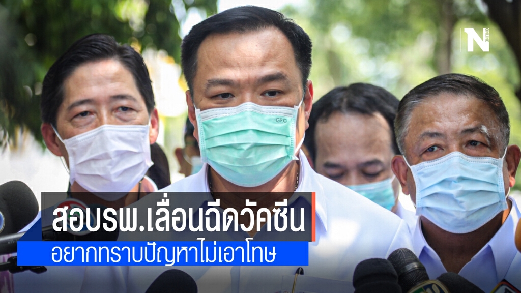 "อนุทิน" แจง ตั้งคกก.สอบข้อเท็จจริงปมเลื่อนฉีดวัคซีนโควิด-19 ยันไม่เพ่งโทษ แค่อยากรู้ปัญหา