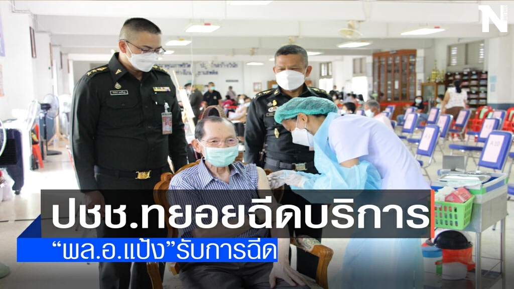 "พล.อ.แป้ง"รับการฉีดวัคซีน "พล.อ.แป้ง"รับการฉีดวัคซีน