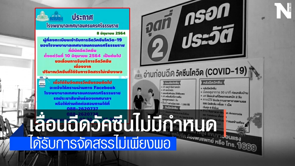 รพ.เทศบาลฯ เมืองคอน ประกาศเลื่อนฉีดวัคซีนไม่มีกำหนด รพ.เทศบาลฯ เมืองคอน ประกาศเลื่อนฉีดวัคซีนไม่มีกำหนด