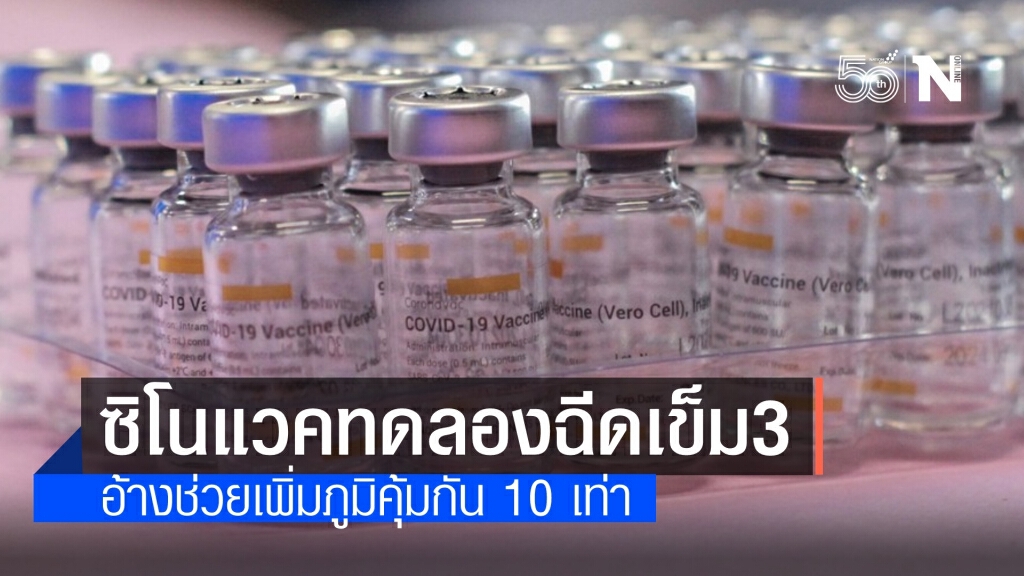 "ซิโนแวค" ทดลองฉีดวัคซีนเข็ม 3 อ้างภูมิคุ้มกันเพิ่ม 10 เท่า