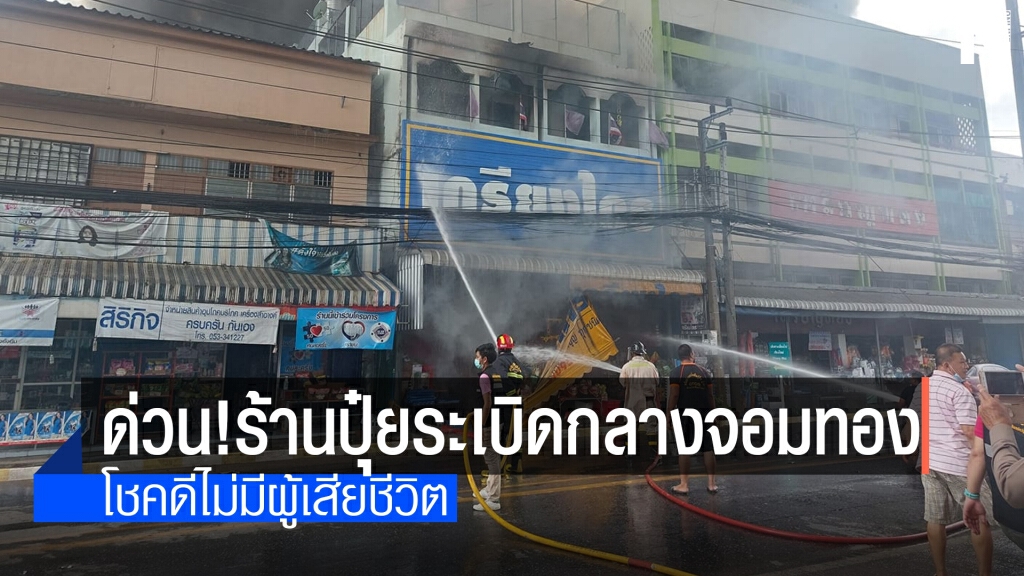 ด่วน! ร้านขายเคมีภัณฑ์ระเบิดดังสนั่น