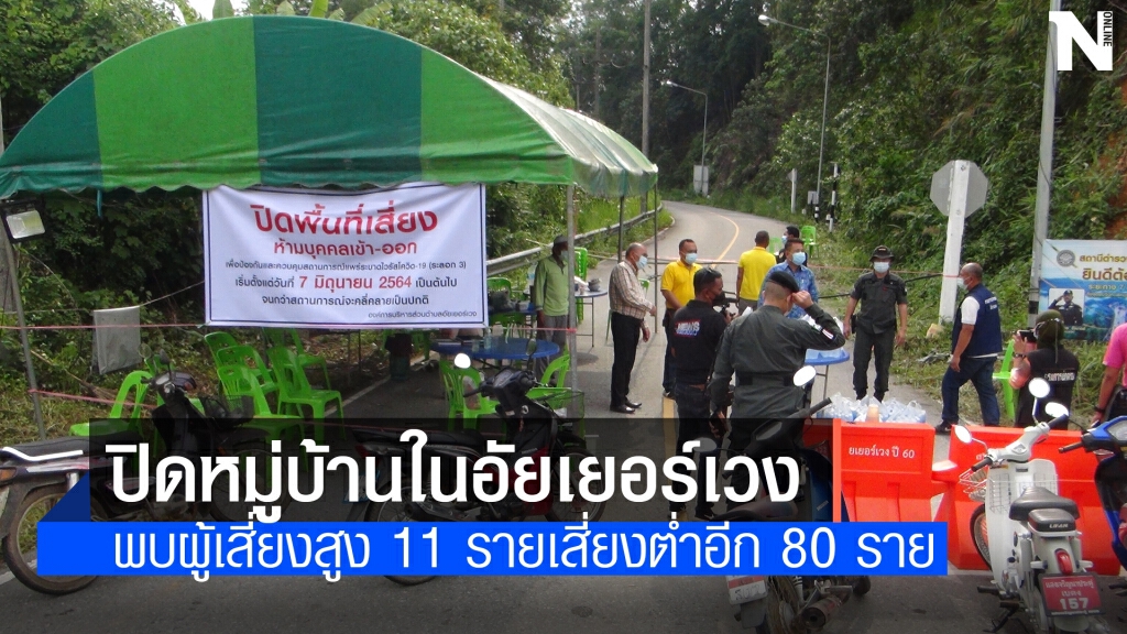 ปิดหมู่บ้านในอัยเยอร์เวง หลังพบกลุ่มเสี่ยงโควิด