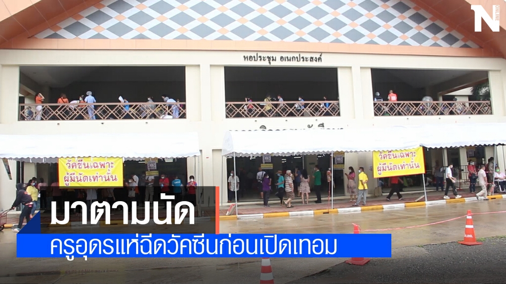 ครูอุดรเข้ารับฉีดวัคซีนวันแรกคึกคักเตรียมรับเปิดเทอม